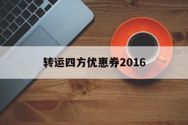 转运四方优惠券2016