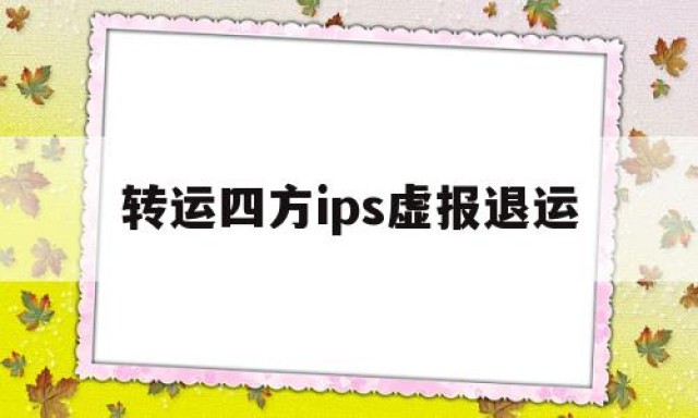 转运四方ips虚报退运