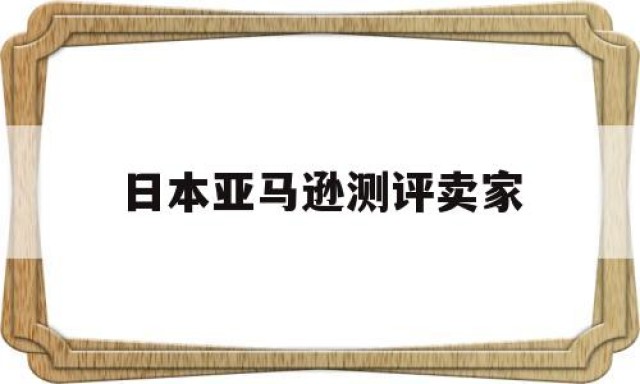 日本亚马逊测评卖家