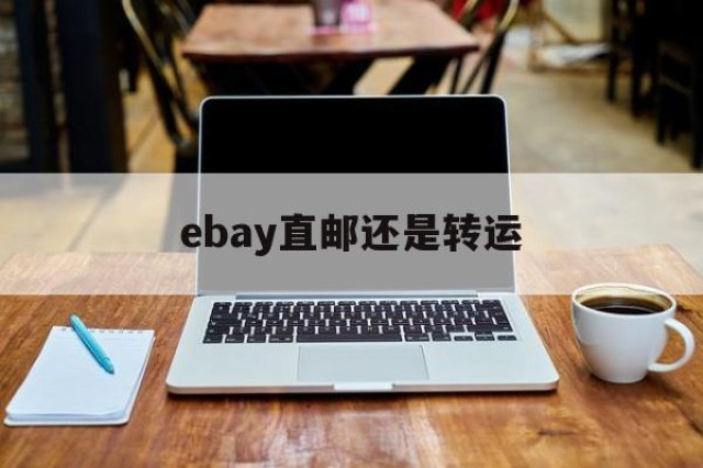 ebay直邮还是转运