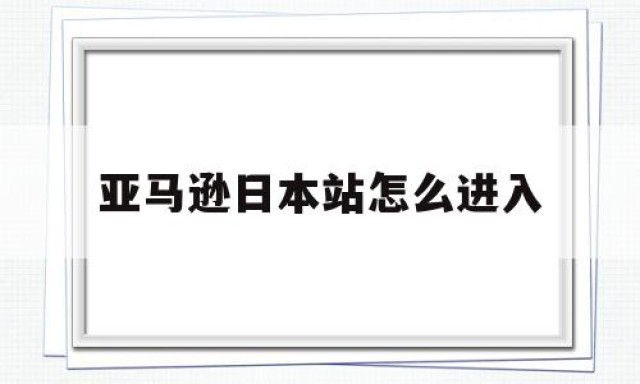 亚马逊日本站怎么进入