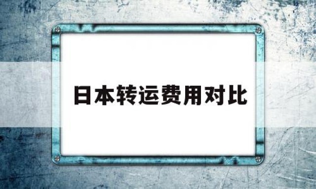 日本转运费用对比