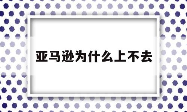 亚马逊为什么上不去