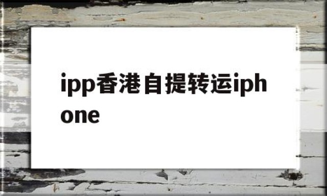 ipp香港自提转运iphone