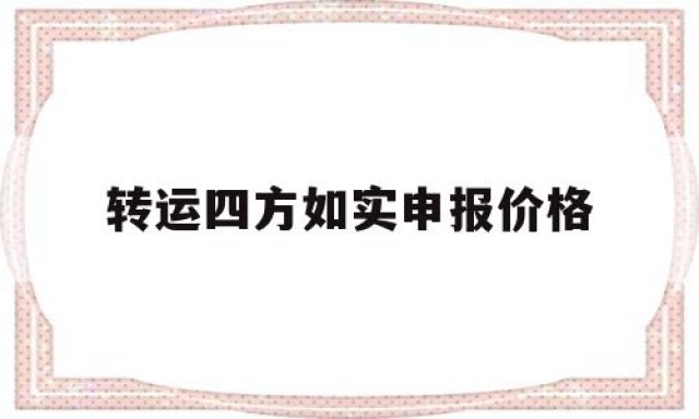 转运四方如实申报价格