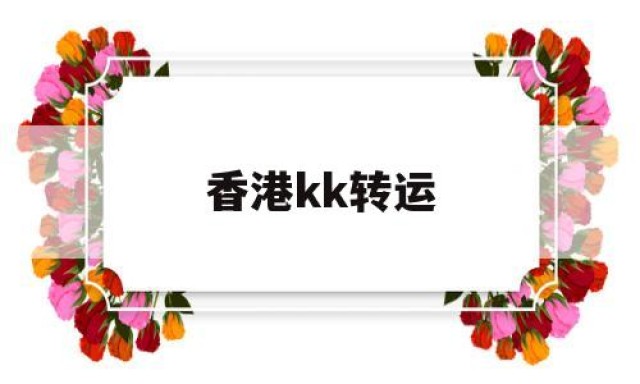 香港kk转运