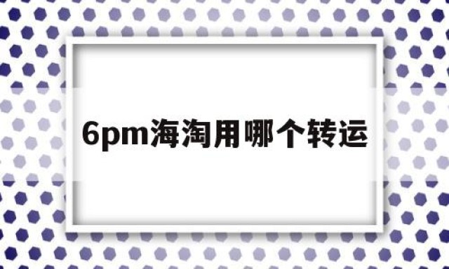 6pm海淘用哪个转运