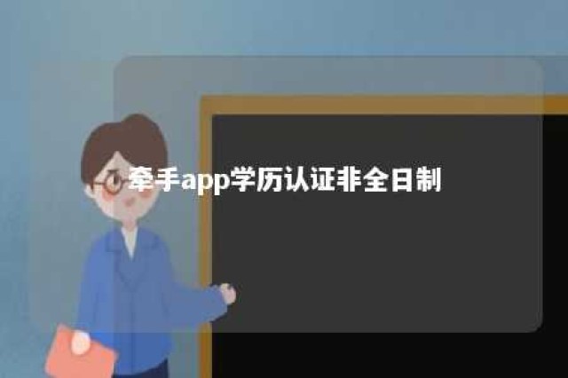 牵手app学历认证非全日制