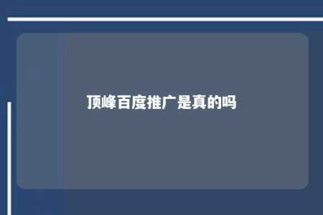 顶峰百度推广是真的吗 顶峰助力微营销是真的吗