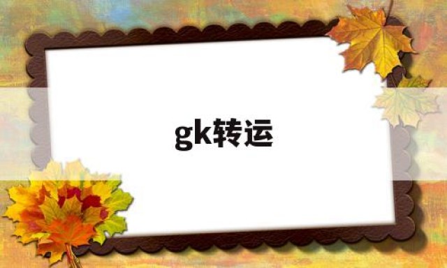 关于gk转运的信息