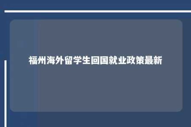 福州海外留学生回国就业政策最新 福州留学生优惠政策