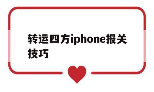 转运四方iphone报关技巧的简单介绍