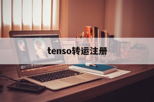 tenso转运注册