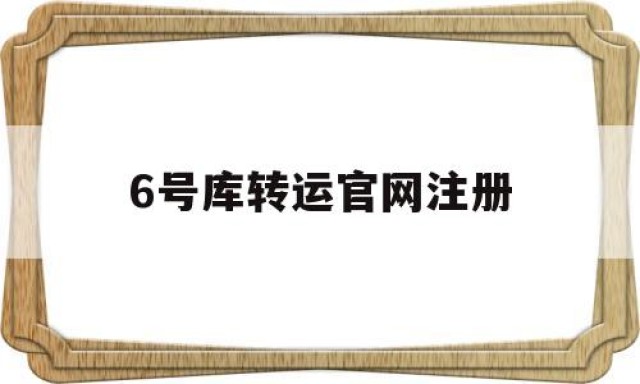 6号库转运官网注册的简单介绍