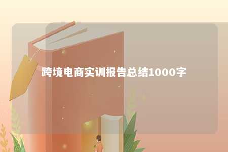 跨境电商实训报告总结1000字